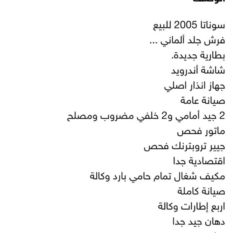 سوناتا 2005 للبيع