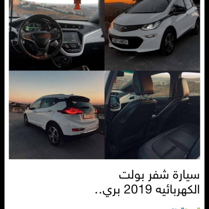 سيارة شفربولت الكهربائيه 2019 فل اضافات 